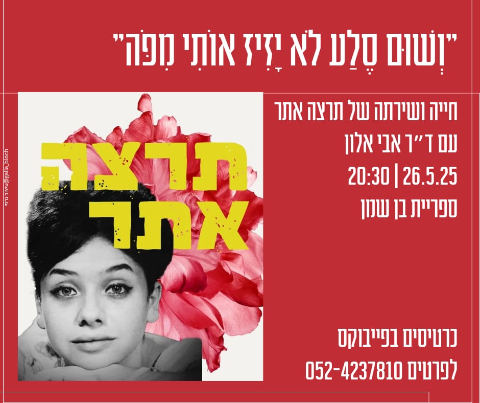 "וְשׁוּם סֶלַע לֹא יָזִיז אוֹתִי מִפֹּה" | חייה ושירתה של תרצה אתר |  עם ד״ר אבי אלון.